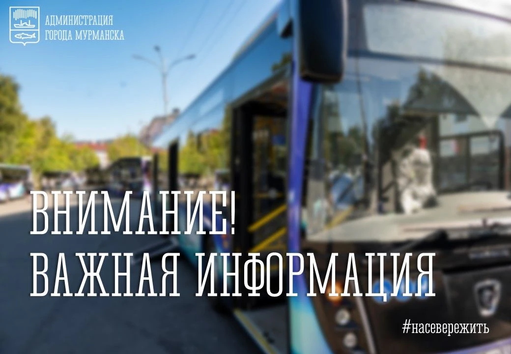❗ Вниманию мурманчан