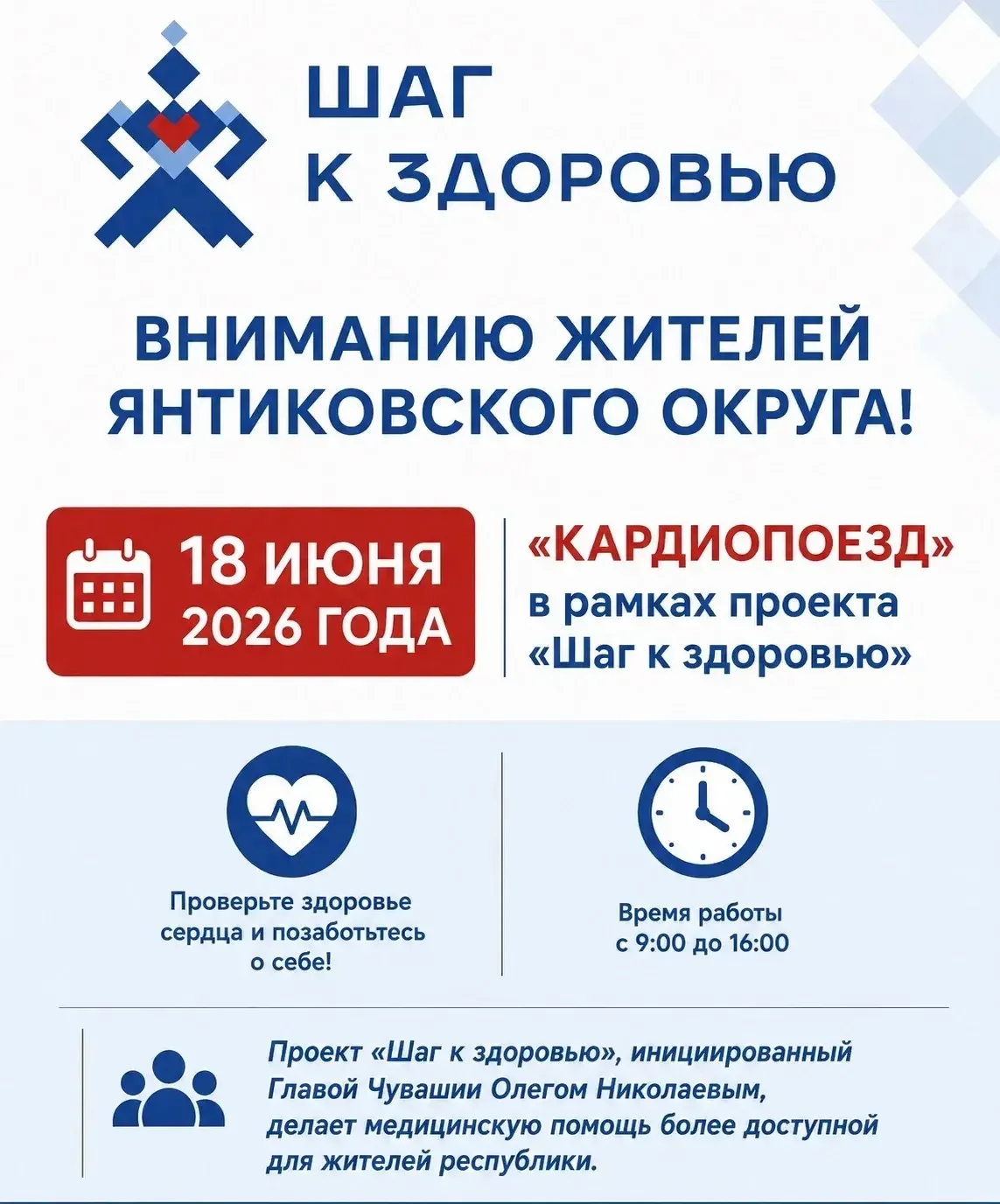 Завтра, 18 июня, в Янтиковском округе в рамках проекта «Шаг к здоровью» будет работать «Кардиопоезд»