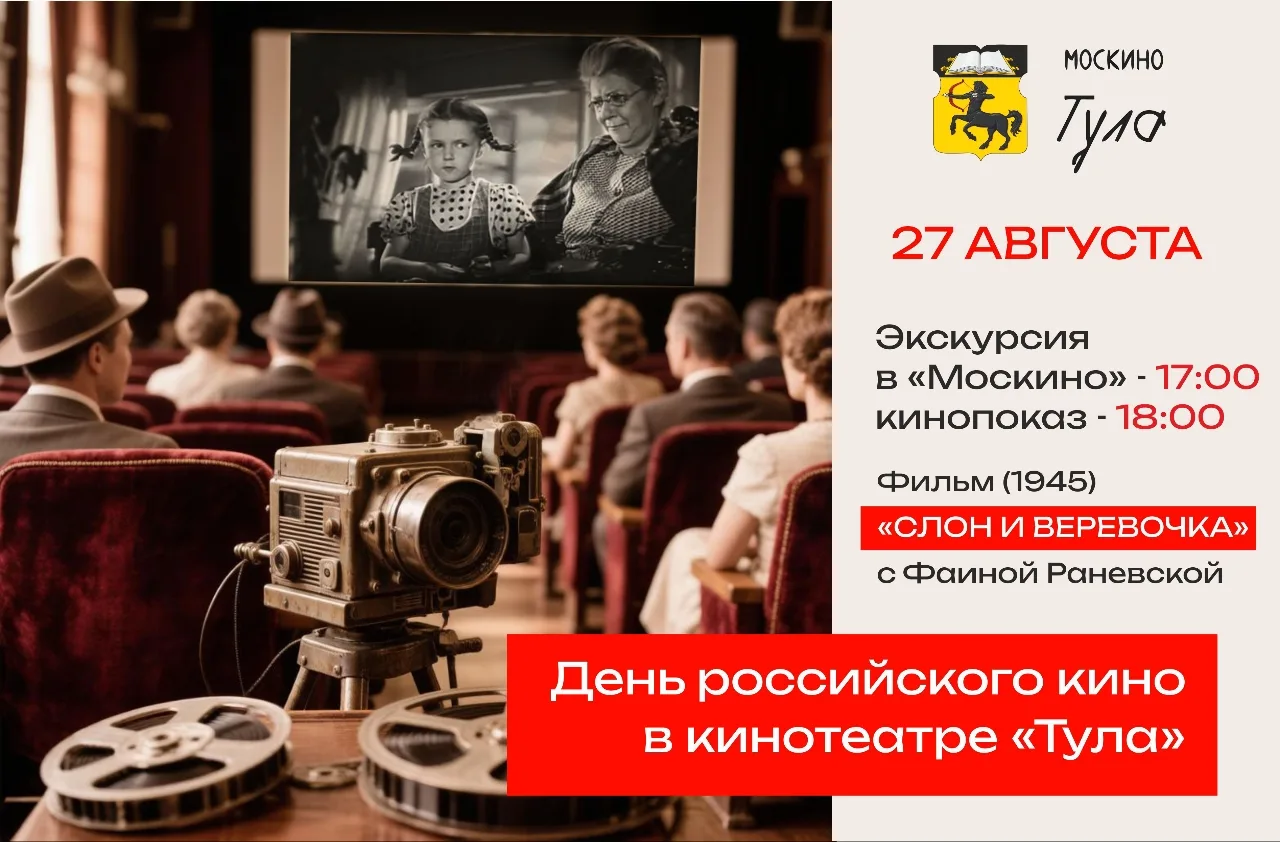 Кинотеатр «Тула» 27 августа покажет фильм «Слон и веревочка» с Фаиной Раневской ко Дню ...