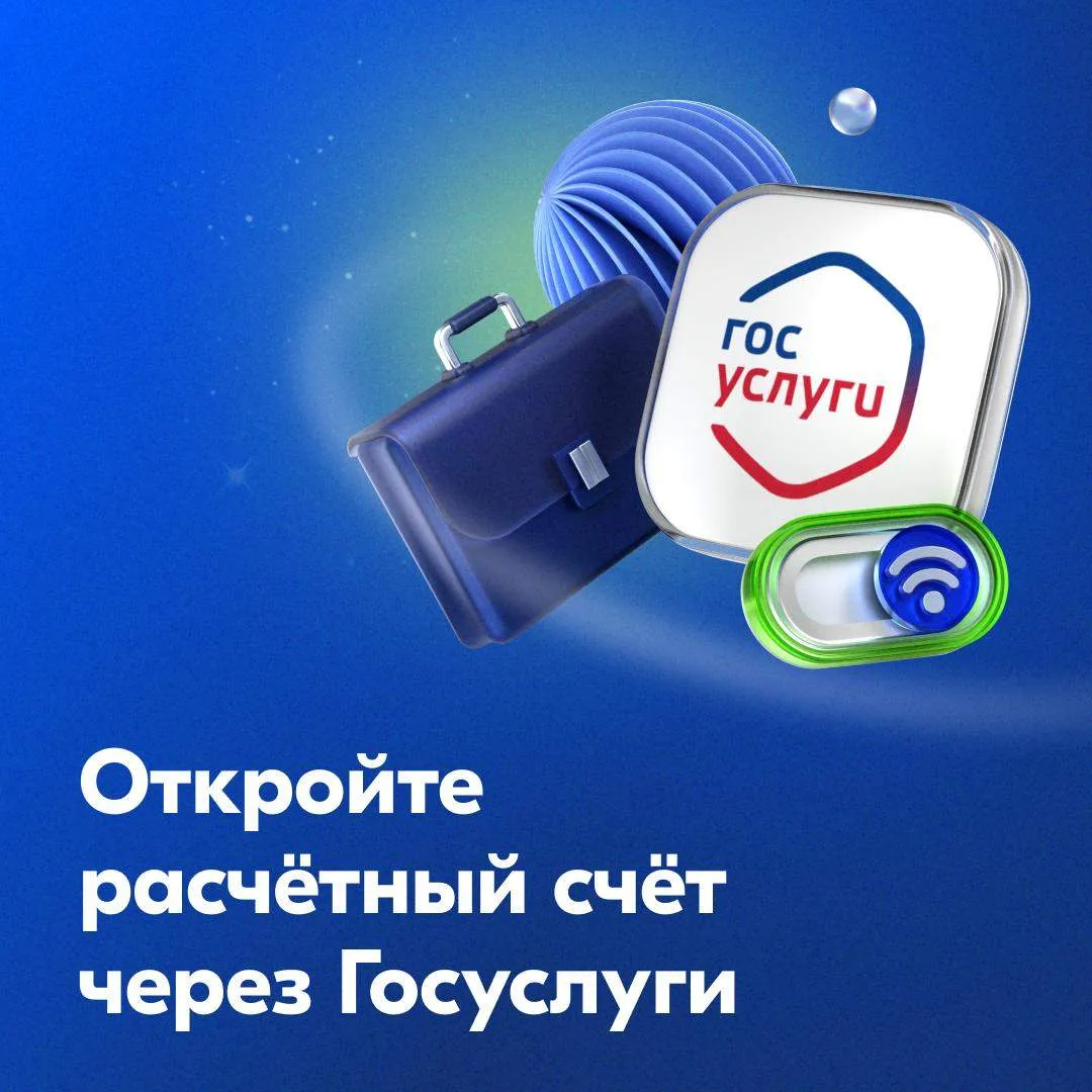 Счёт для бизнеса: откройте полностью онлайн через Госуслуги ↖️