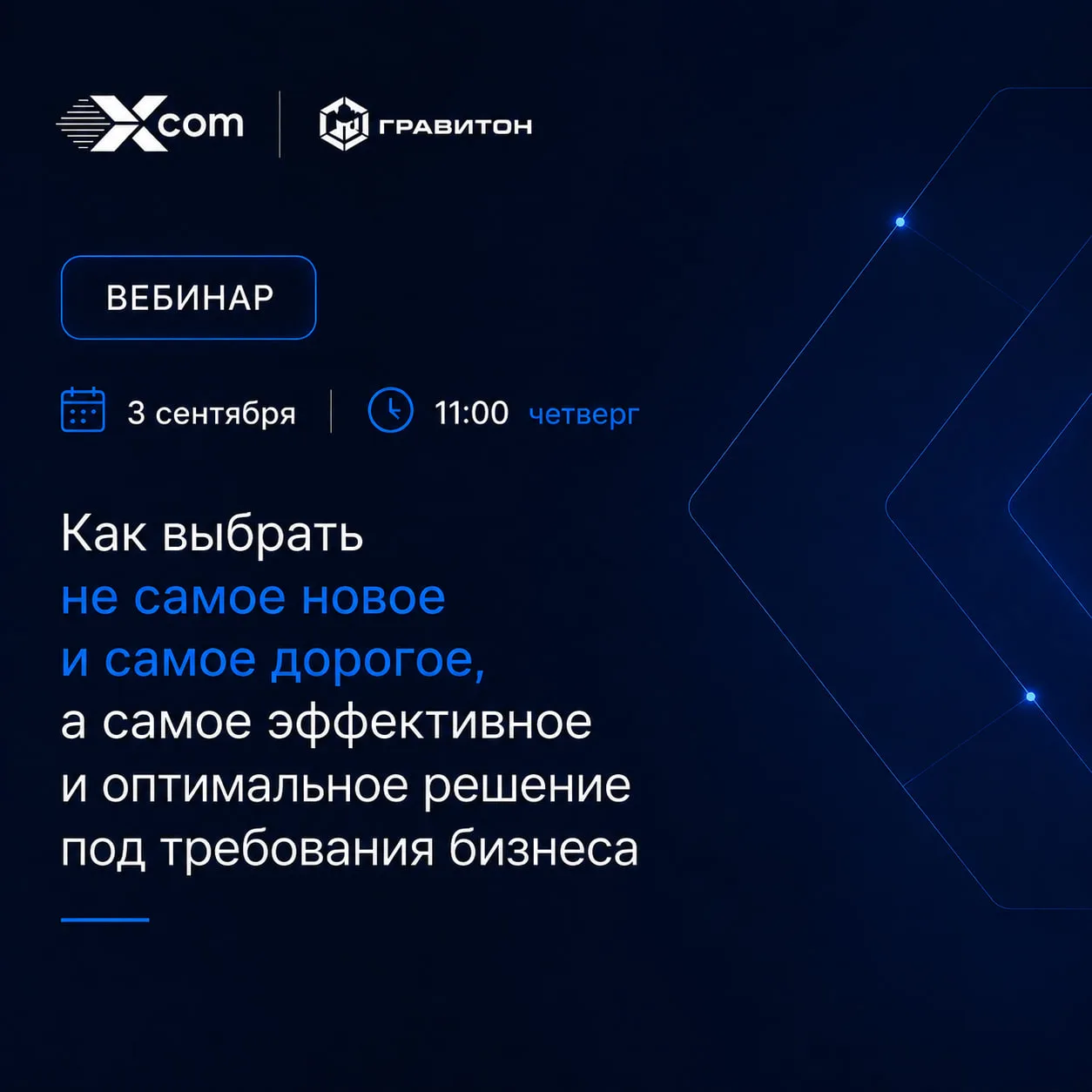 Вебинар Гравитон — выбор оптимального сервера