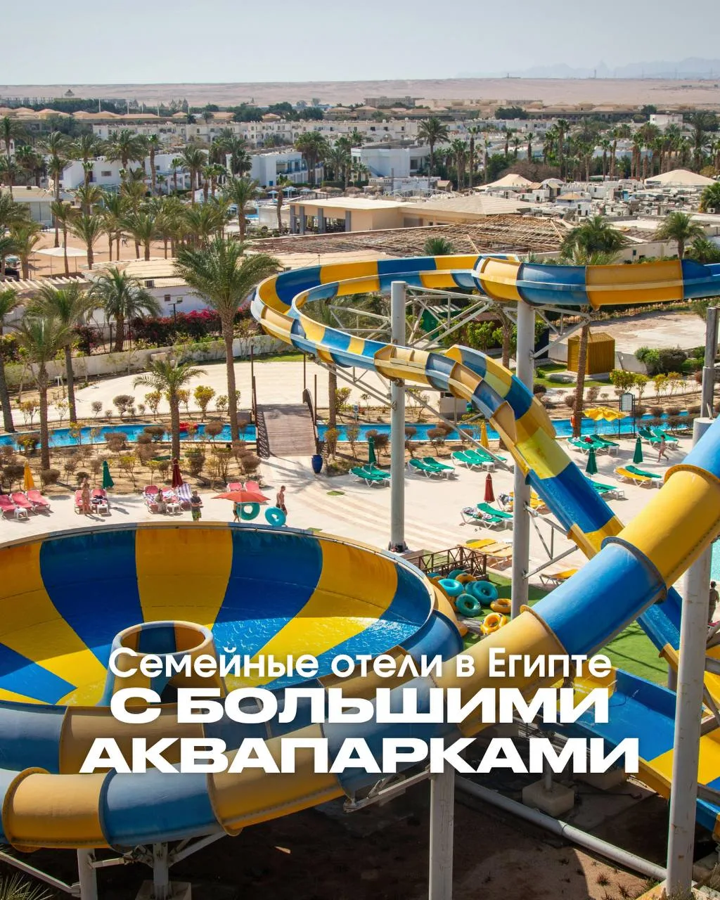 «МАРИЯ, ЛЕТИМ В ЕГИПЕТ. ДЕТИ ХОТЯТ, ЧТОБЫ В ОТЕЛЕ БЫЛ БОЛЬШОЙ АКВАПАРК. ЧТО ПОСОВЕТУЕТЕ?»