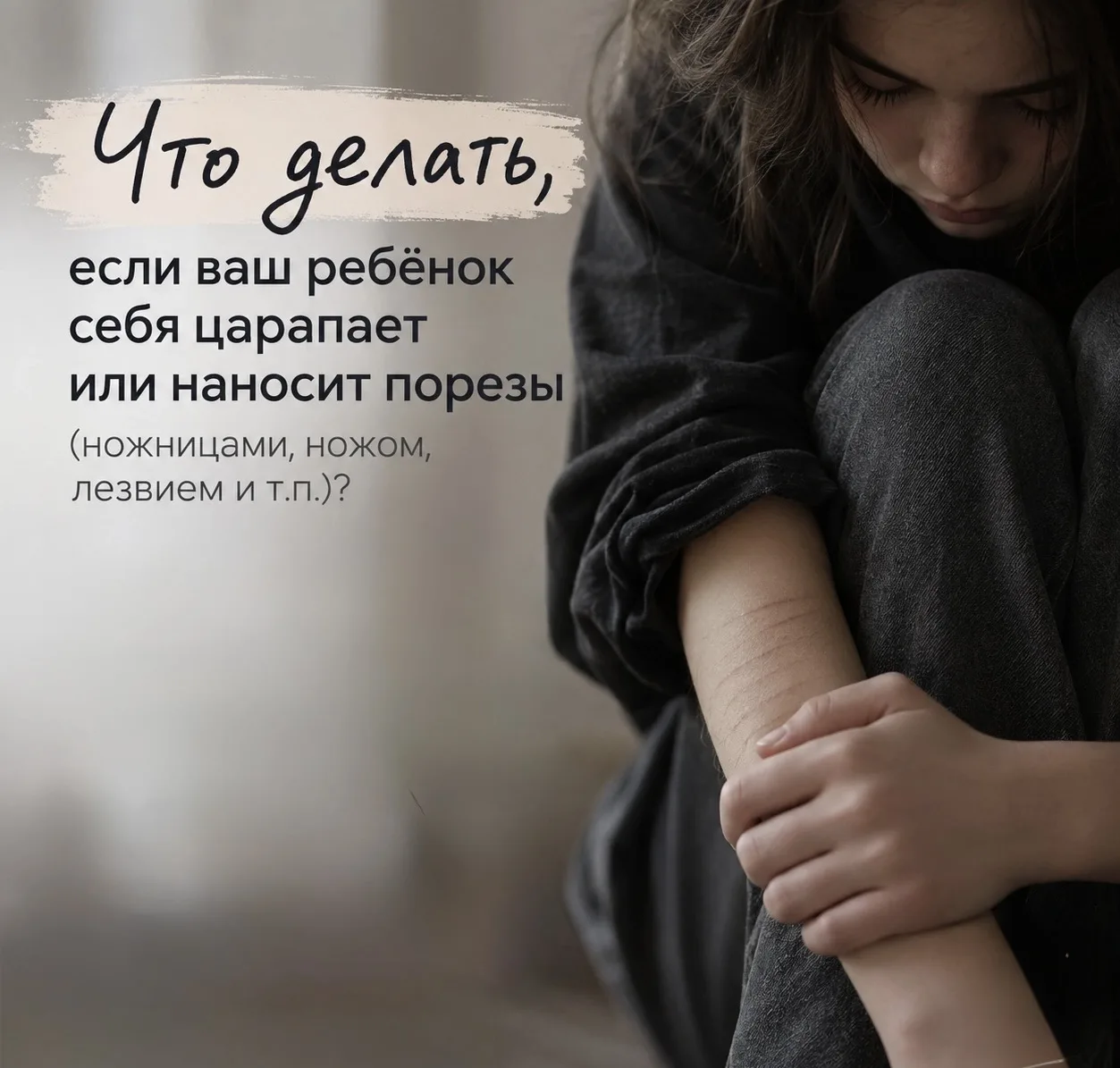 Что делать, если ваш ребёнок себя царапает или наносит порезы (ножницами, ножом, лезвие...