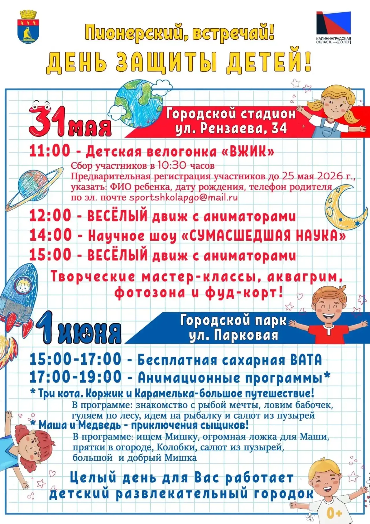 1 июня — День защиты детей!