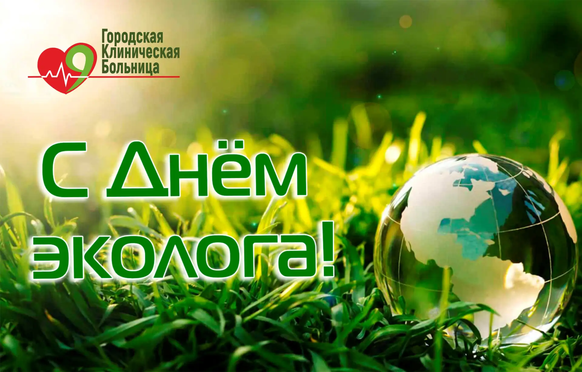 С Днём эколога! Забота о планете — это забота о здоровье

✨ Дорогие коллеги!

От имени коллектива Го