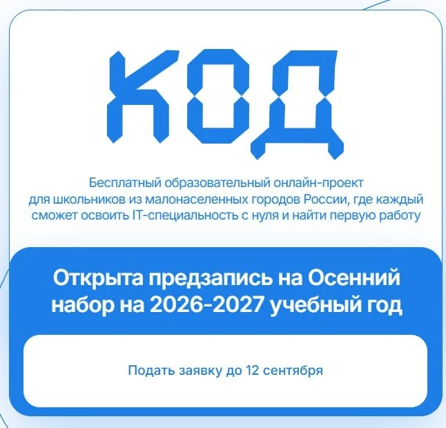 Проект «КОД» — бесплатная онлайн-программа для школьников