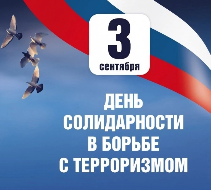 Терроризм — жестокое преступление. В нашей стране ежегодно отмечается день консолидации...