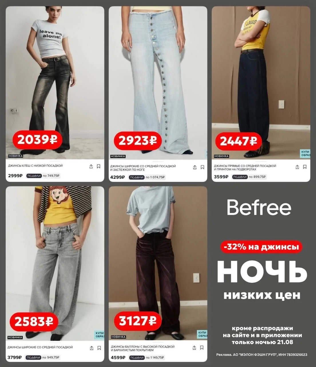СКИДКА 32% НА ДЖИНСЫ