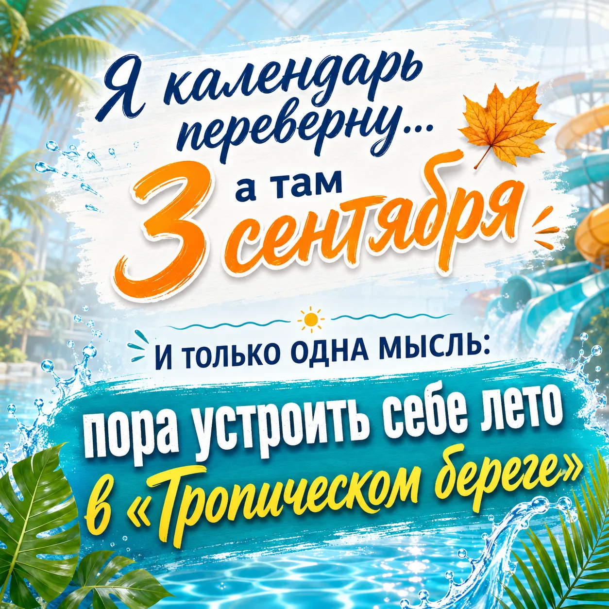 Ну что, 3 сентября официально наступило 😄