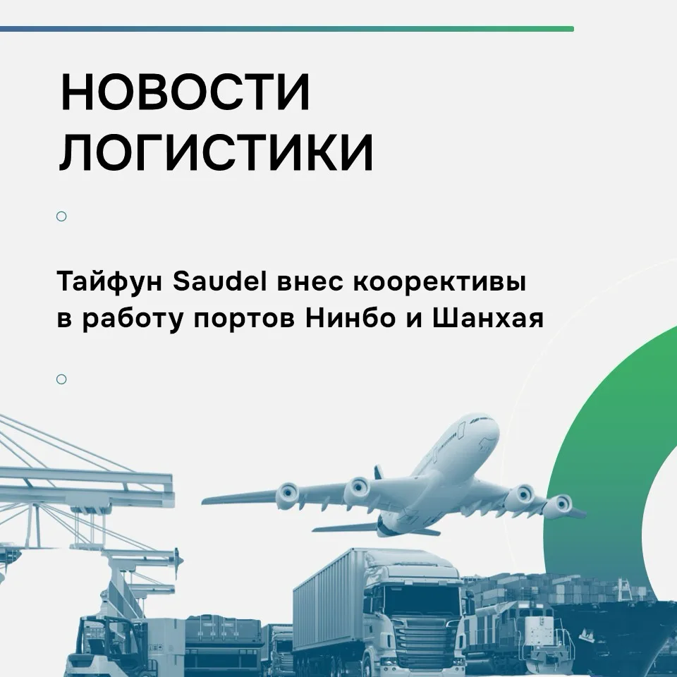 🌪 На текущей неделе логистическая ситуация между Китаем и Россией осложнена из-за тайф...