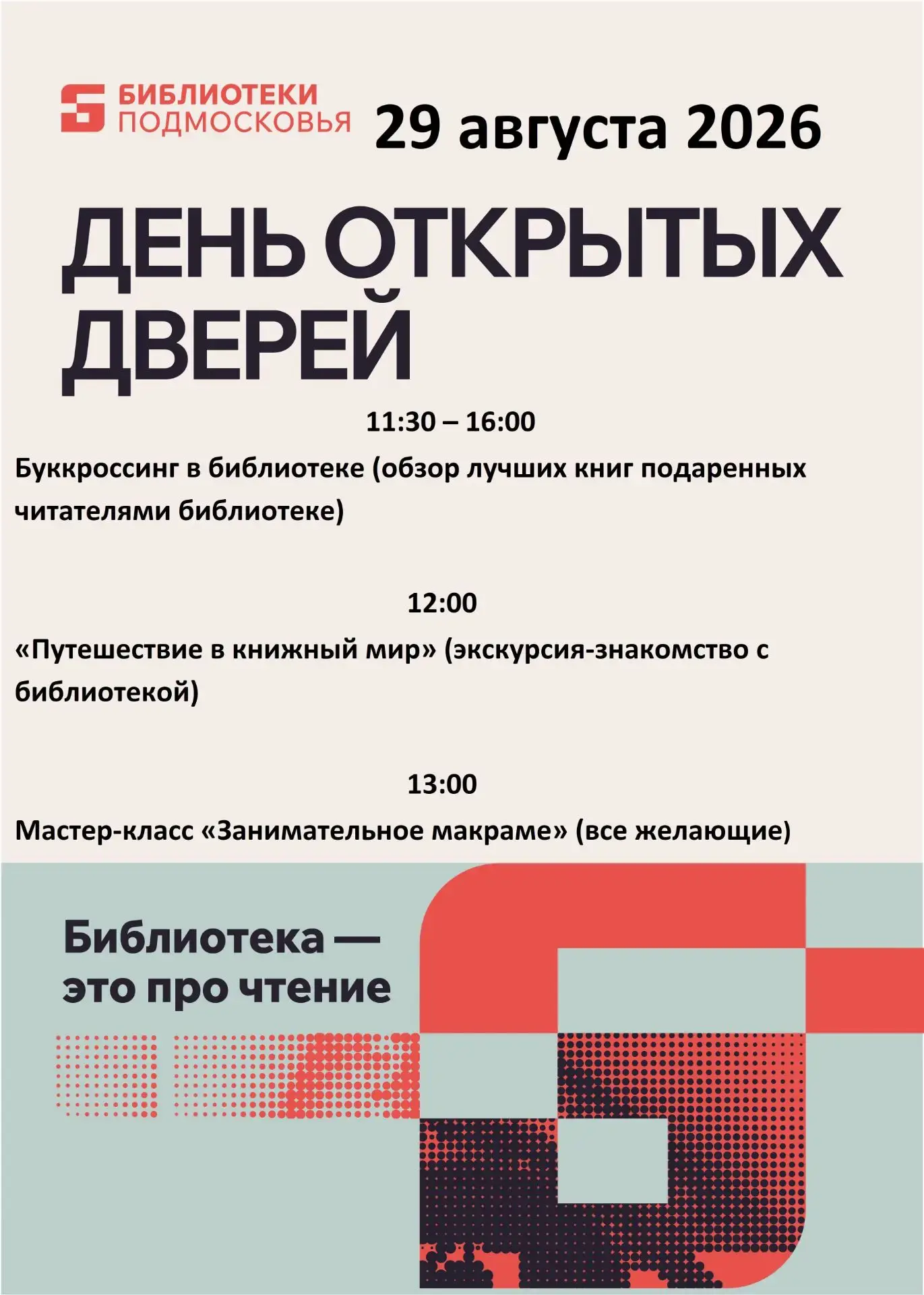 📚 29 АВГУСТА — ДЕНЬ ОТКРЫТЫХ ДВЕРЕЙ