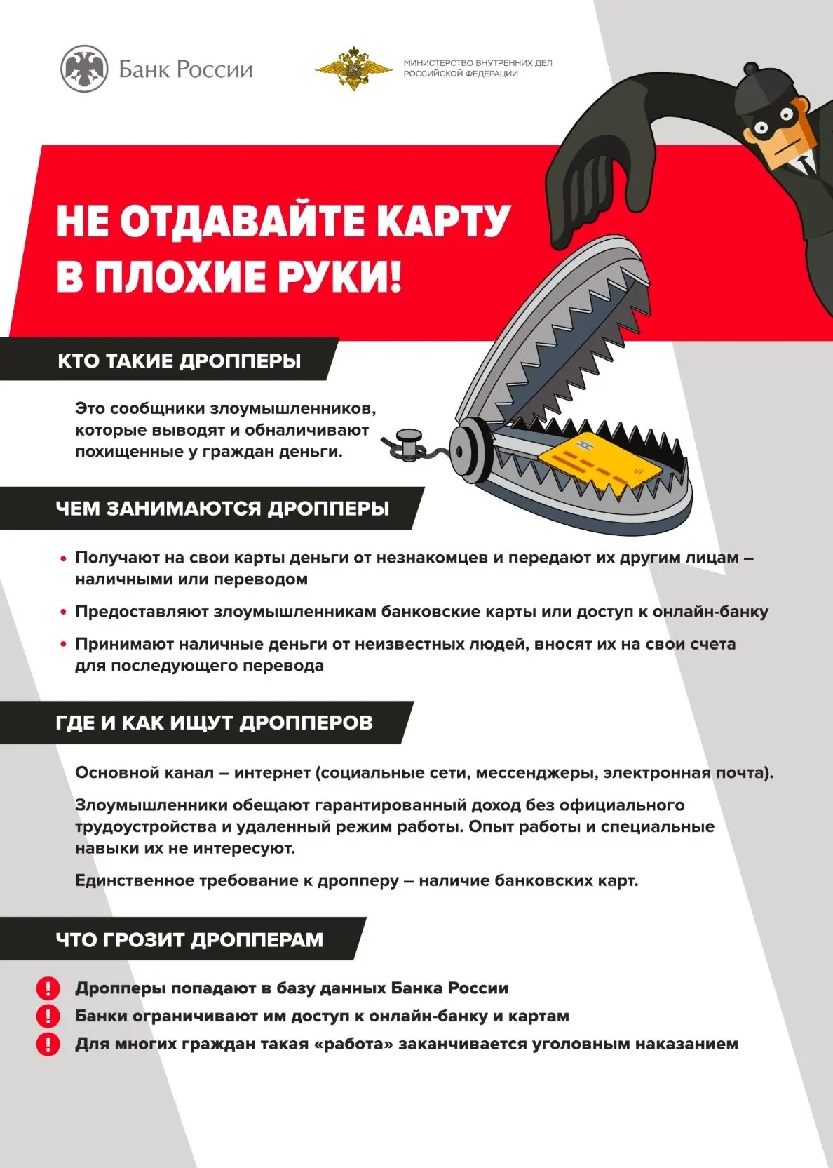 Не отдавайте свою банковскую карту в руки мошенников ️Что такое дропперство и что за это грозит чита