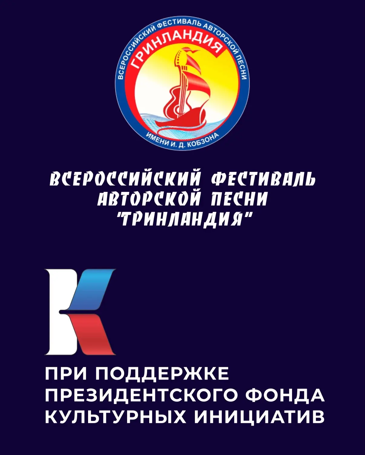 Стартовал традиционный заочный конкурс Всероссийского фестиваля авторской песни «Гринландия» им. И.Д