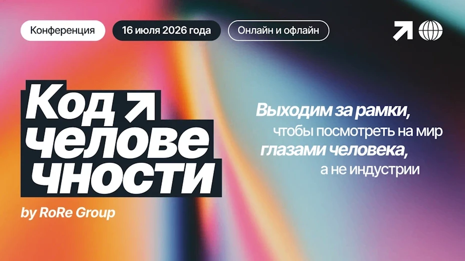 «Код человечности»: как измерить внимание и управлять опытом потребителя целостно  16 июля в Центре 
