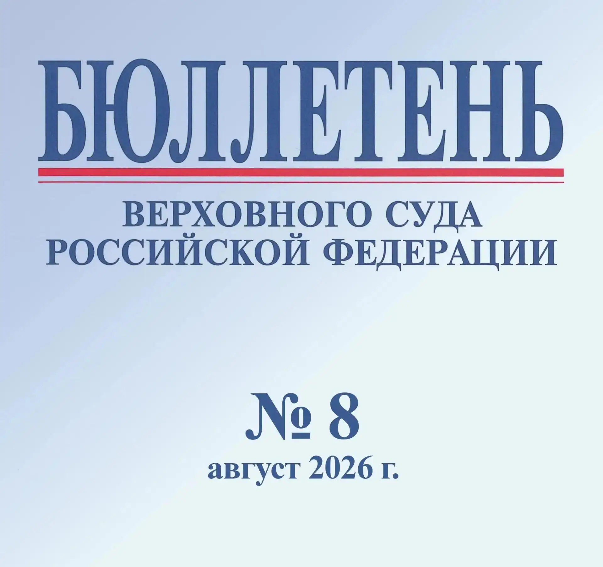 Бюллетень Верховного Суда Российской Федерации № 8 2026 г.