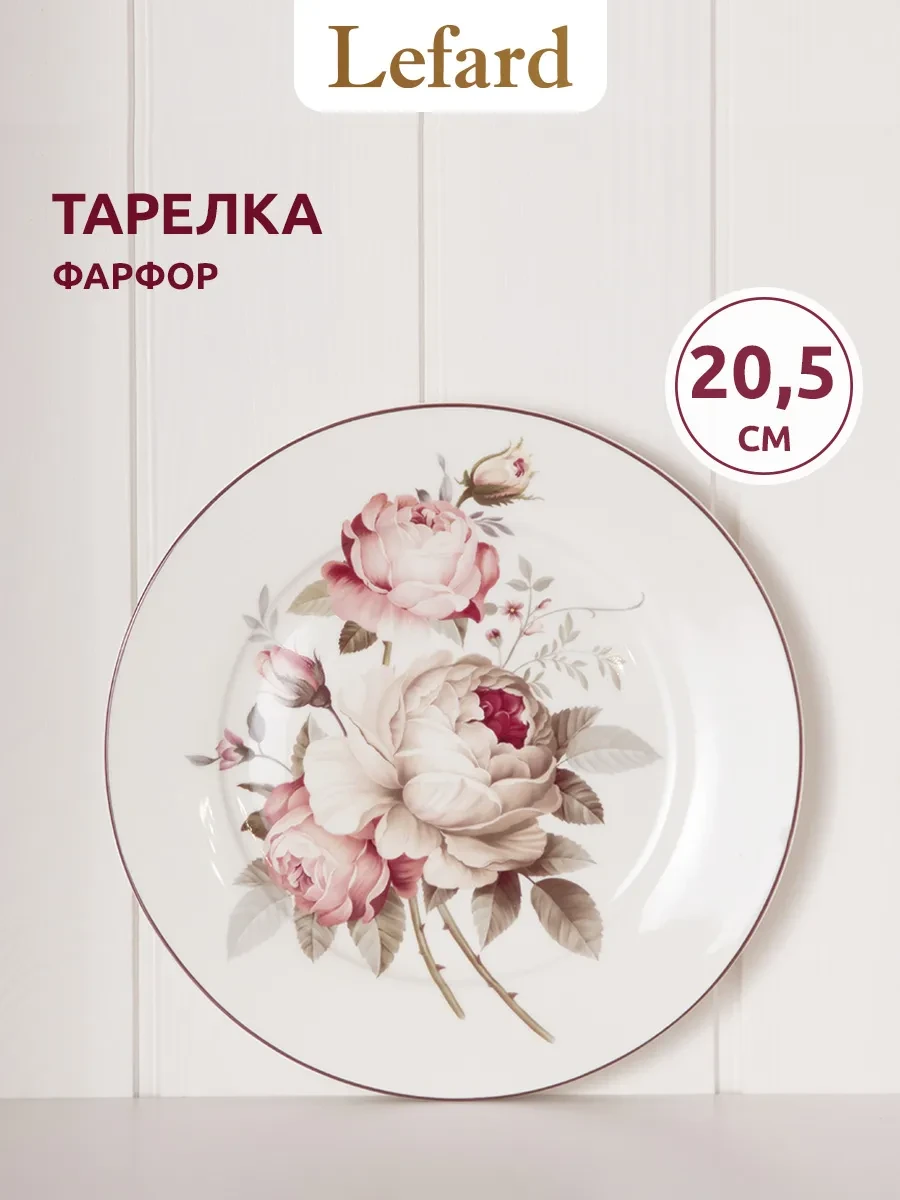 ⚡️ Тарелка 20,5 см десертная фарфоровая "Мэрибель", Lefard