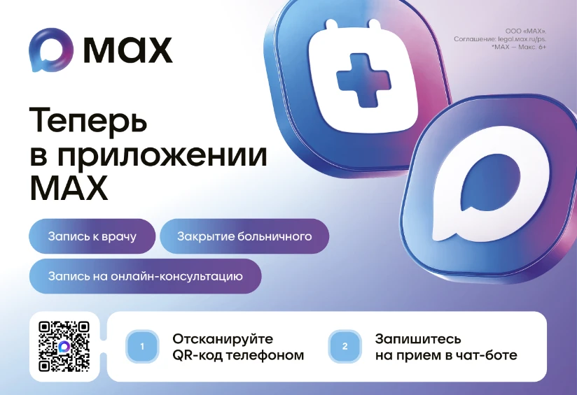 📱 Теперь в приложении MAX: забота о здоровье под рукой!