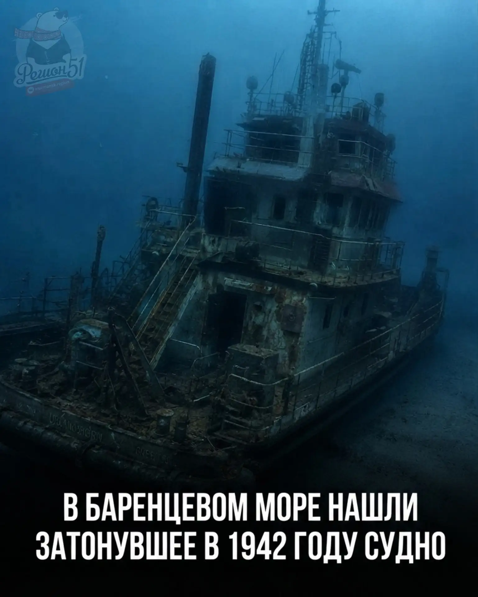 👀 В Баренцевом море нашли затонувшее в 1942 году судно