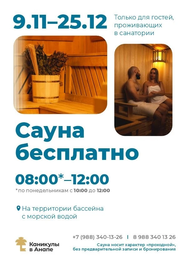 🔥 Сауна — бесплатно для гостей санатория «Каникулы в Анапе»! 🔥