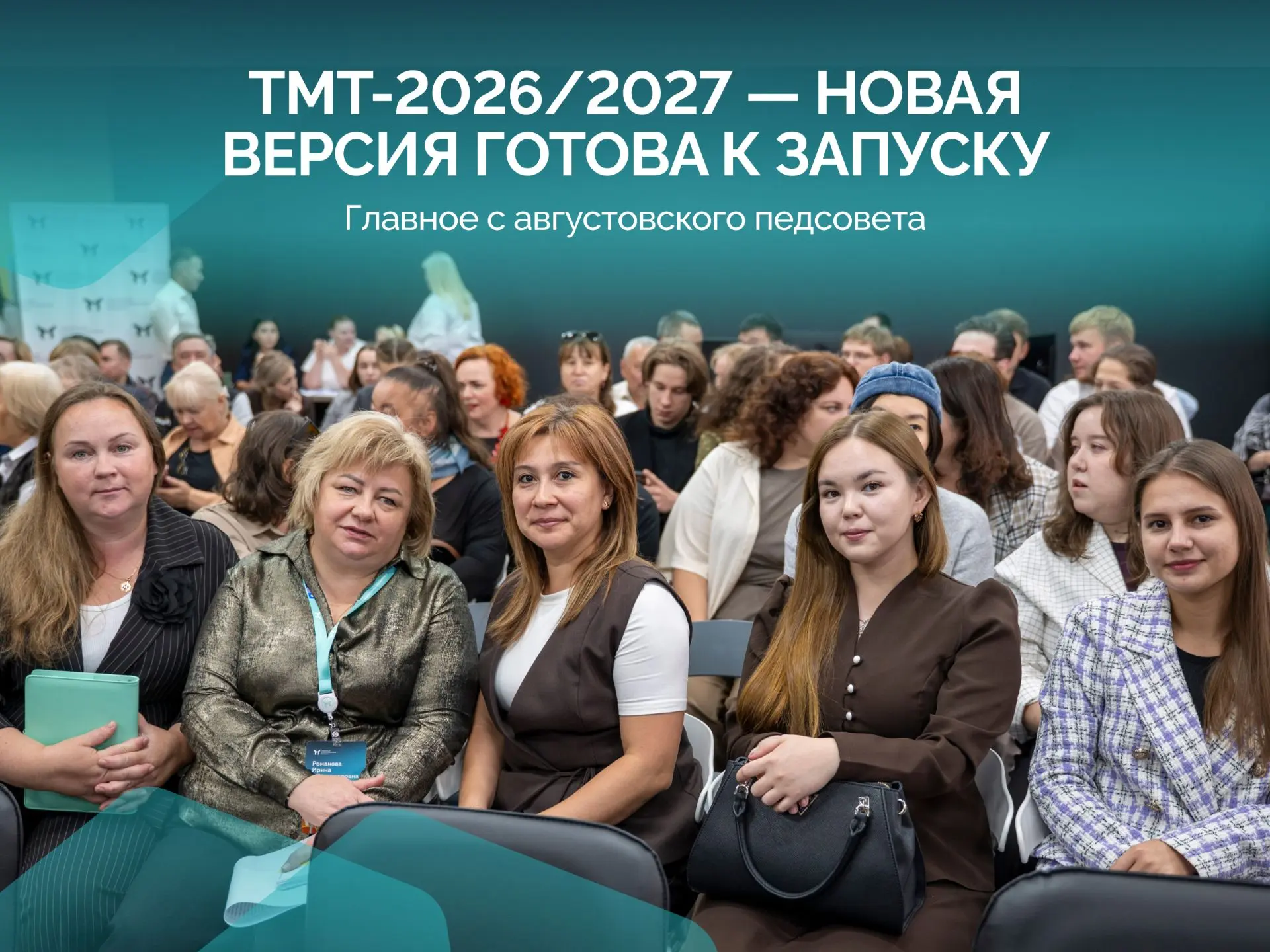 ТМТ-2026/2027: обновление установлено. Осталось нажать «Начать учебный год».