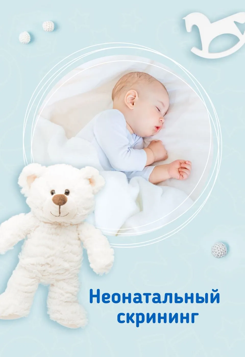 Неонатальный скрининг — это комплекс обязательных профилактических мероприятий, направленных на ранн