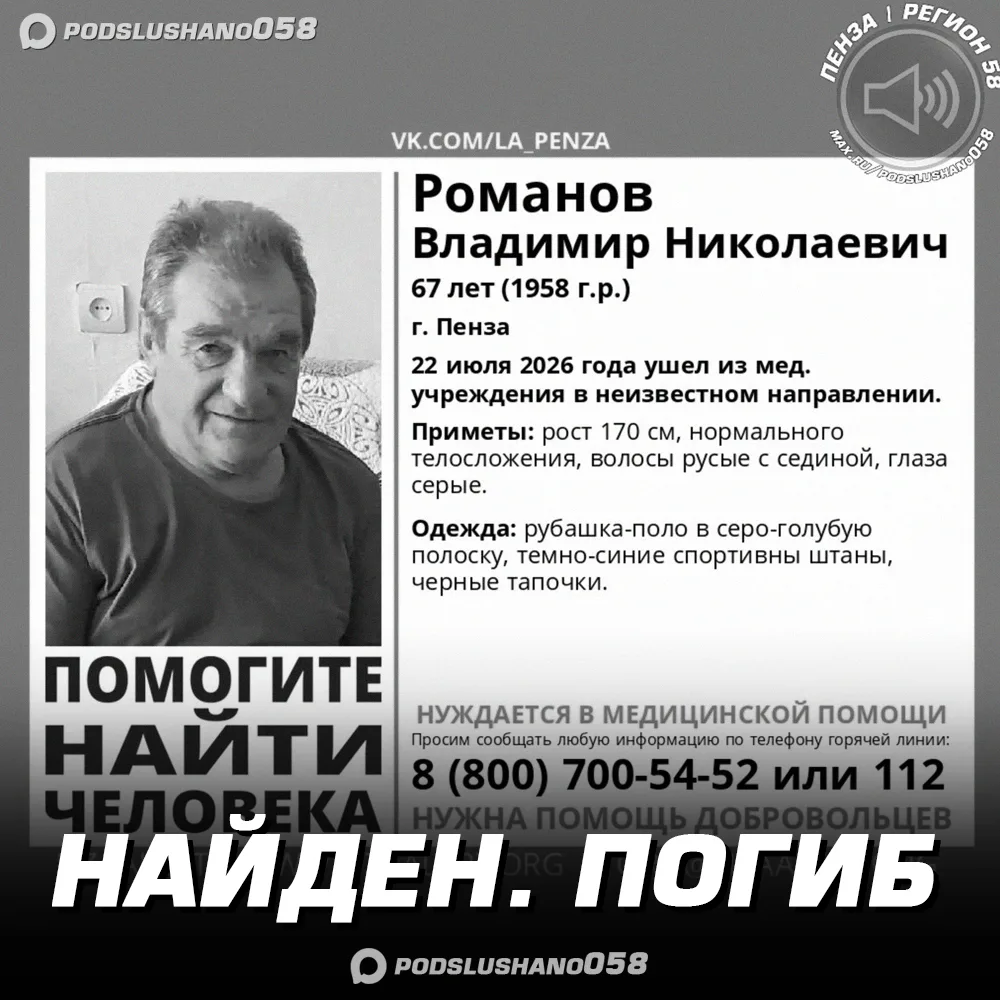❗Романов Владимир Николаевич, 67 лет.

22 июля 2026 года ушёл из медицинского учреждения в неизвестн