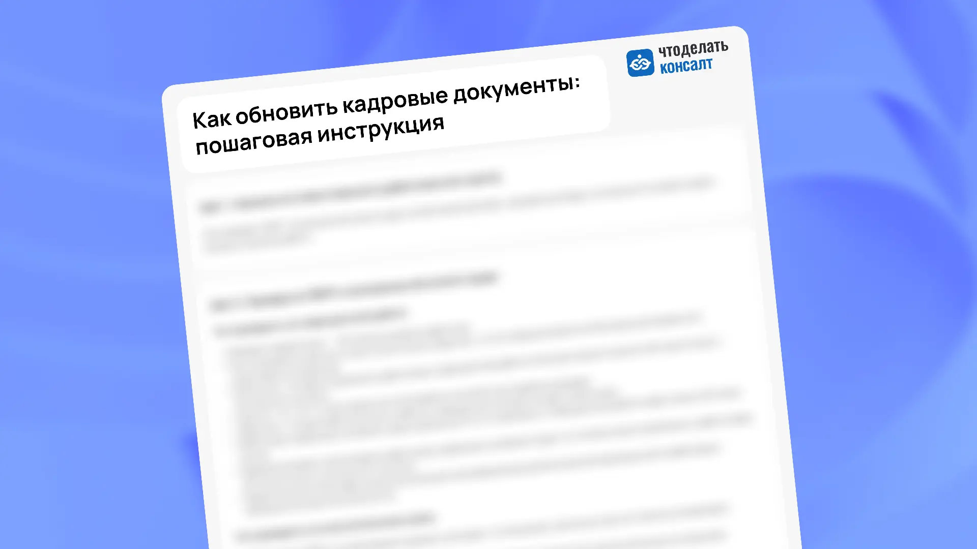 Как обновить кадровые документы: пошаговая инструкция
