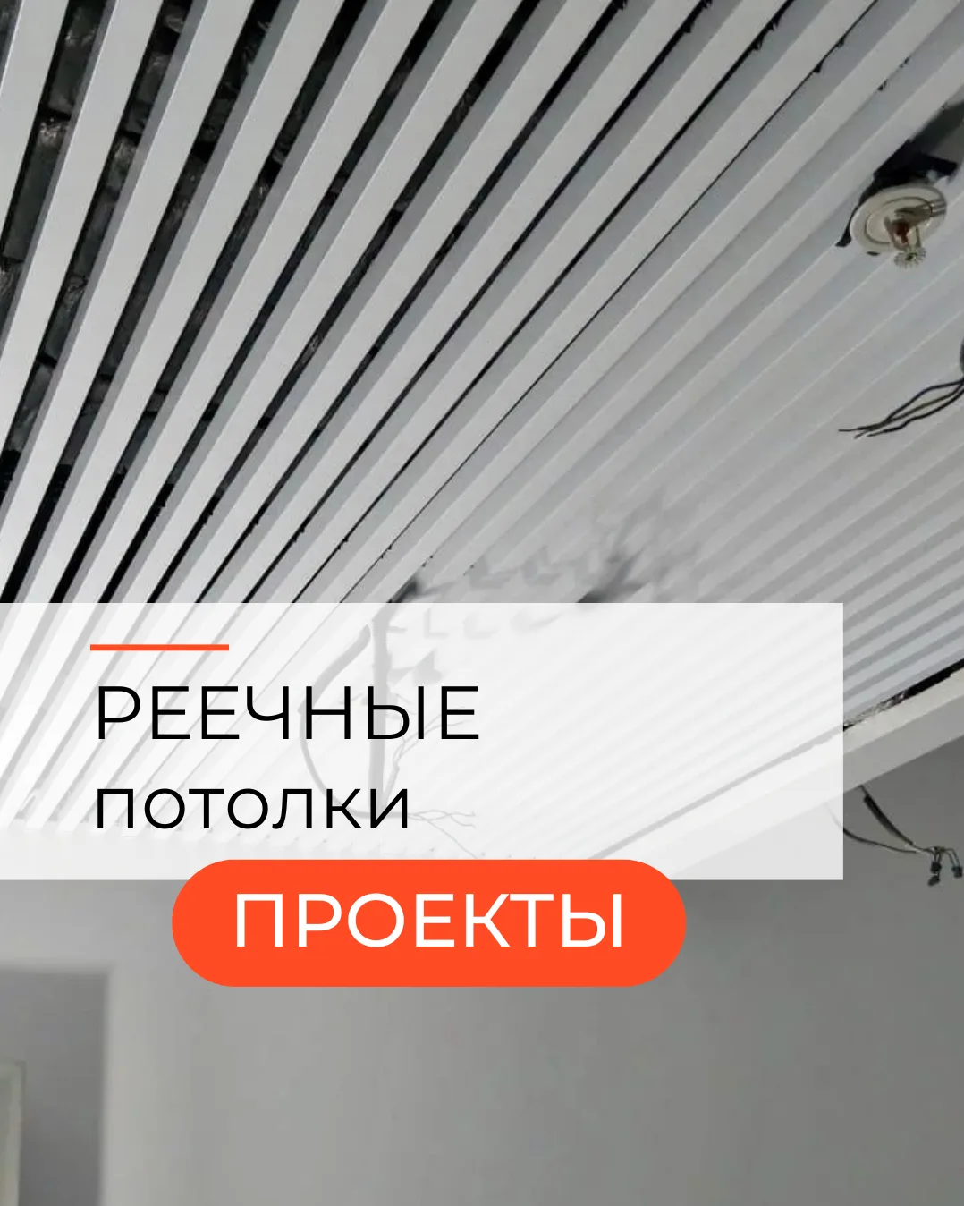 ✨ Выполнили монтаж реечных потолков в офисе компании QTEC в Москве

Наша команда завершила работы по
