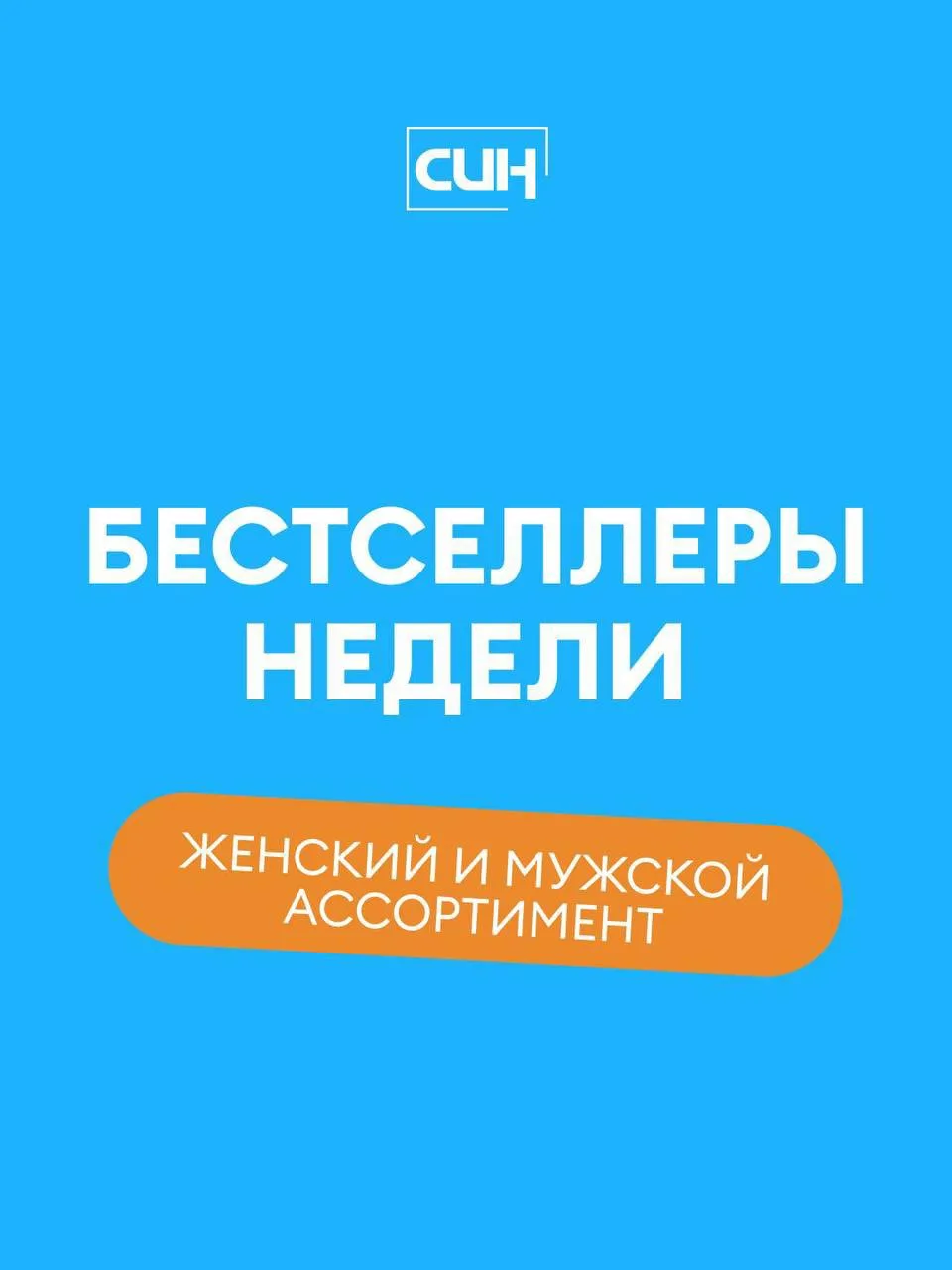 🔥 Бестселлеры недели среди взрослой коллекции 

💙 Товары с артикулами СИН:

• Джинсы мужские: C373