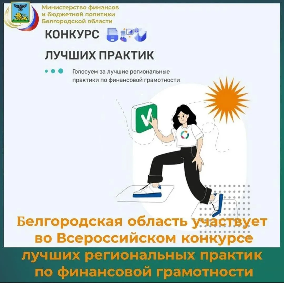 На портале моифинансы.рф проводится народное голосование за лучшие региональные практик...