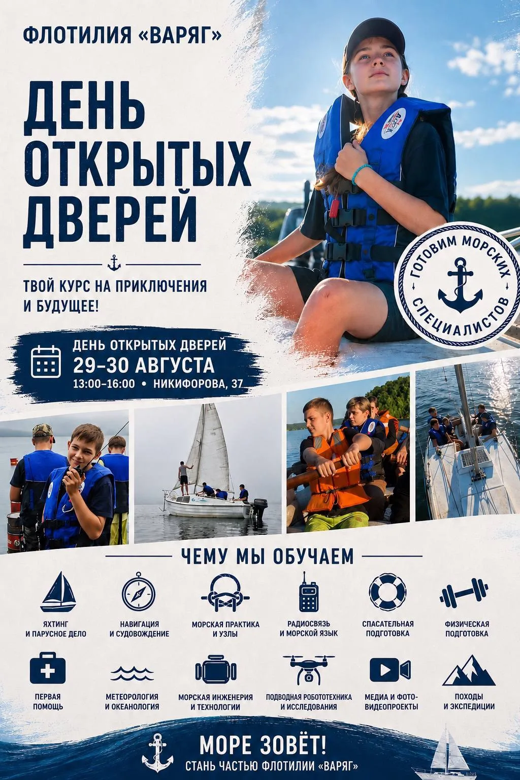 ⛵️Флотилия «Варяг» приглашает детей и родителей на День открытых дверей!