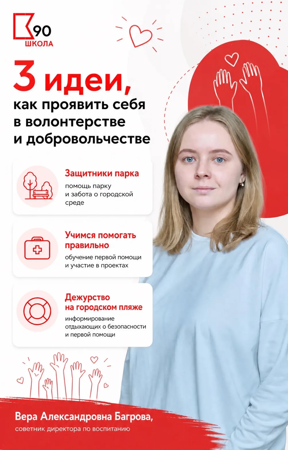 Вера Александровна Багрова, советник директора по воспитанию, напоминает о разных возмо...