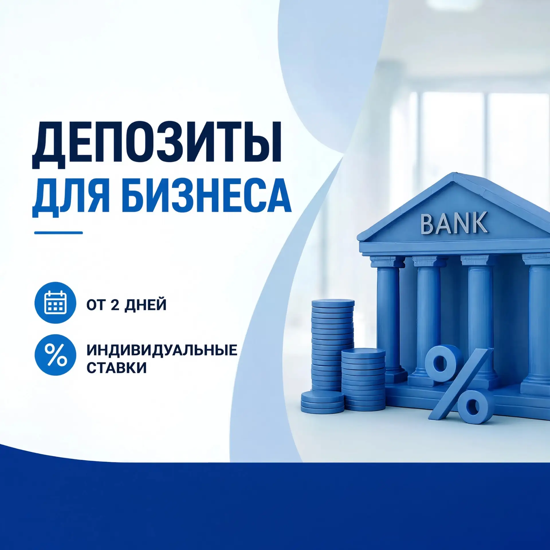 Свободные средства бизнеса должны работать — просто и выгодно.