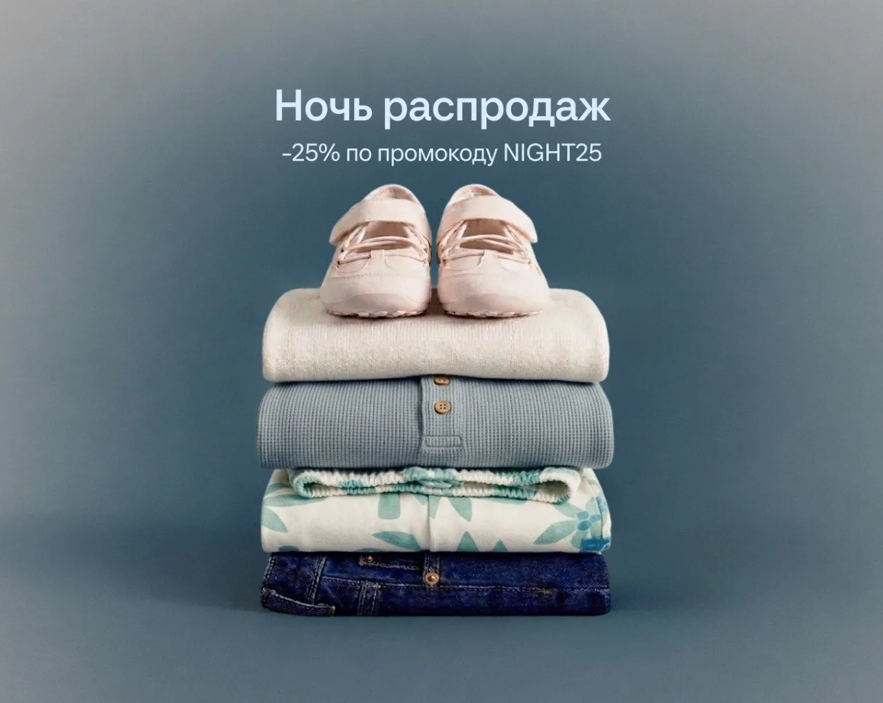 Не откладывайте выгодный шопинг на утро:
скидки 25% по промокоду NIGHT25 с 23:00 до 11:00

В ночь с 