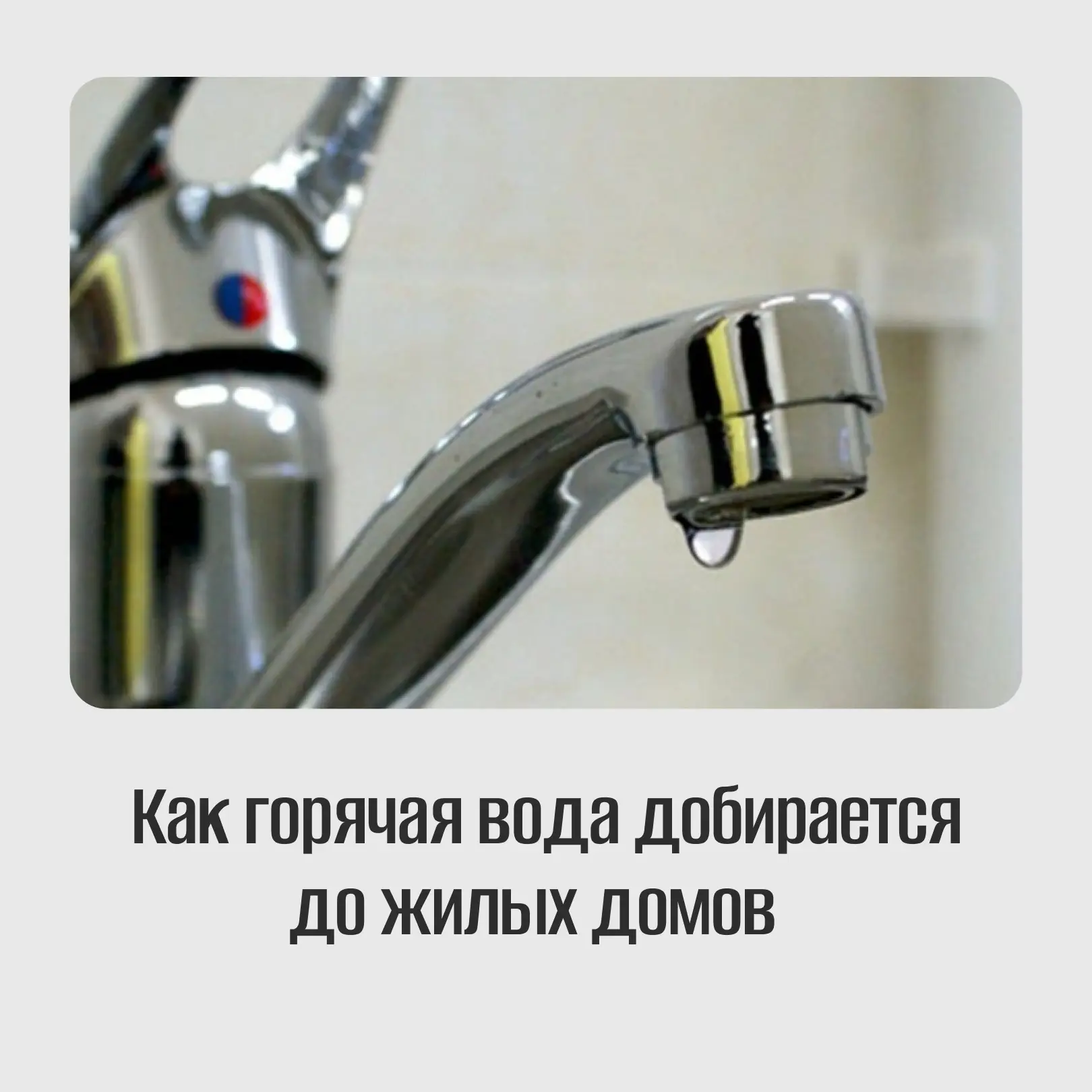 Вы когда-нибудь задумывались, какой путь проходит горячая вода, чтобы оказаться у вас дома?

От ТЭЦ 