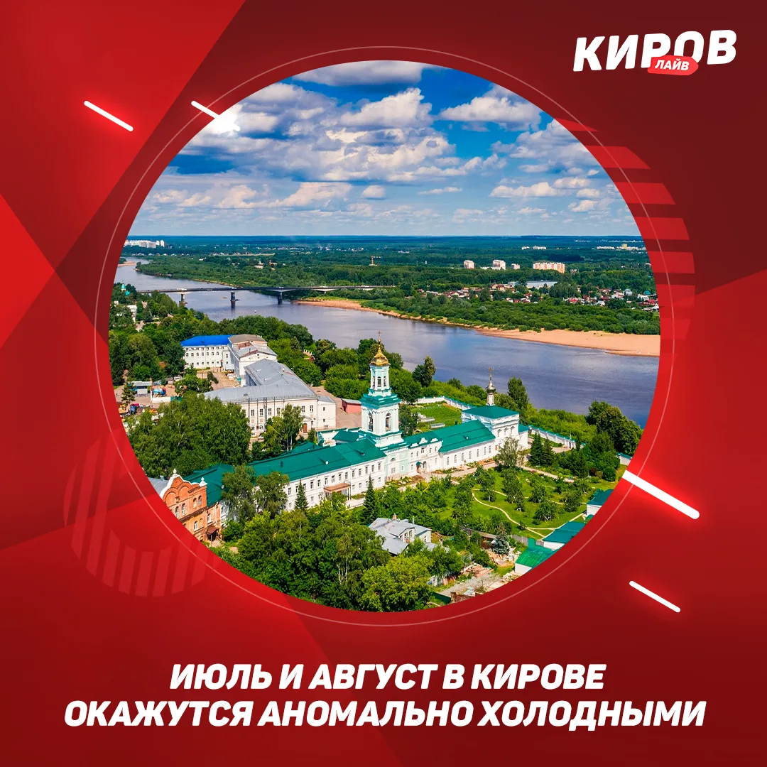 📌По данным группы «Любительская Метеорология в Кирове», вторая половина лета 2026 года может стать 