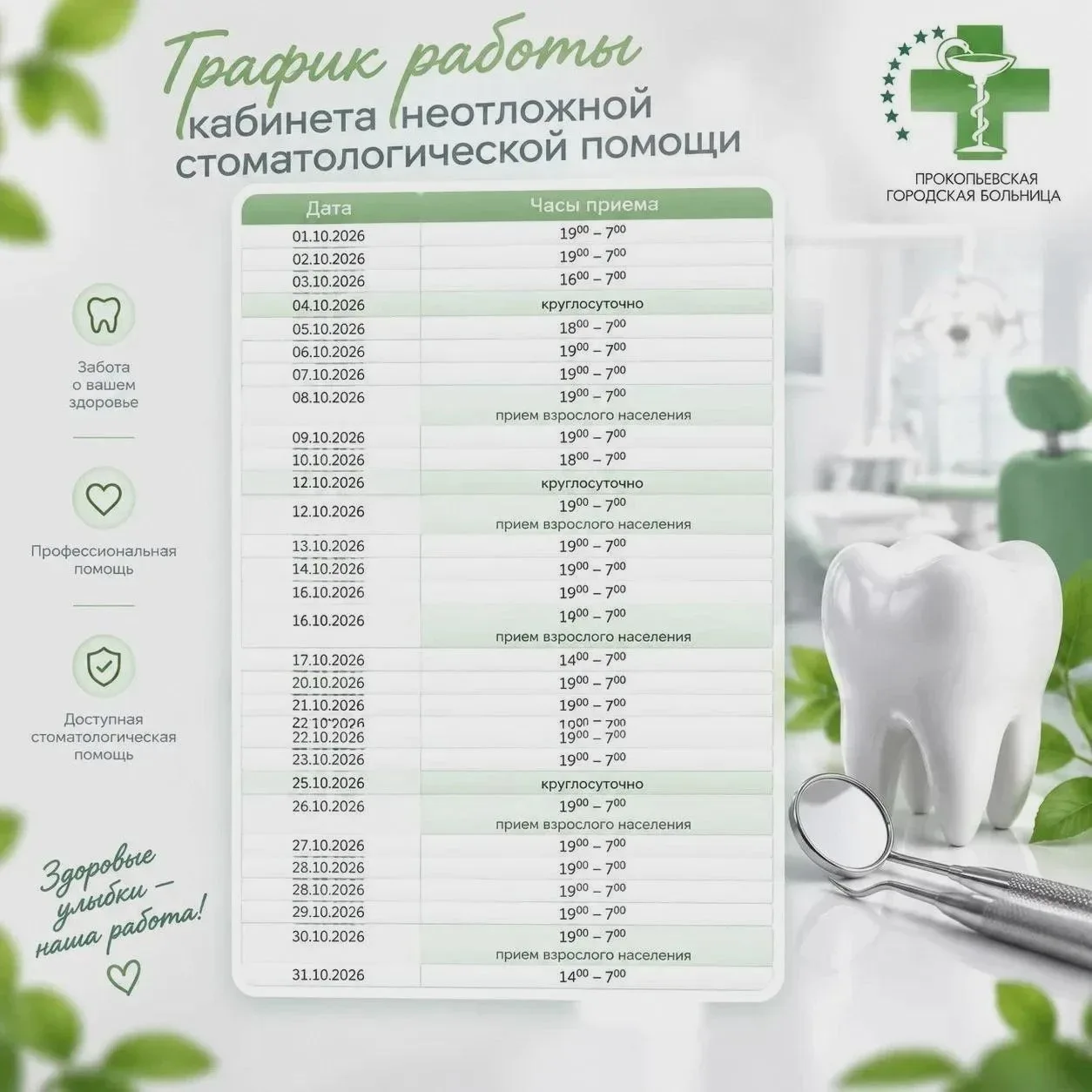 Как в октябре принимает стоматологическая служба