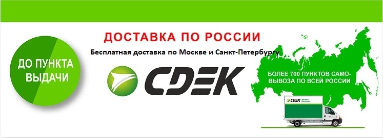 Доставка курьерской службой СДЭК осуществляется: