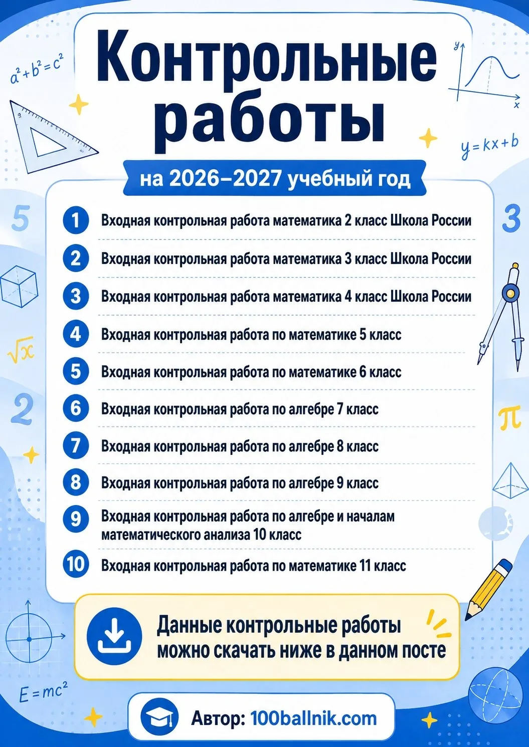 🆕 Входные контрольные работы по математике и алгебре для 2-11 классов к новому 2026-20...