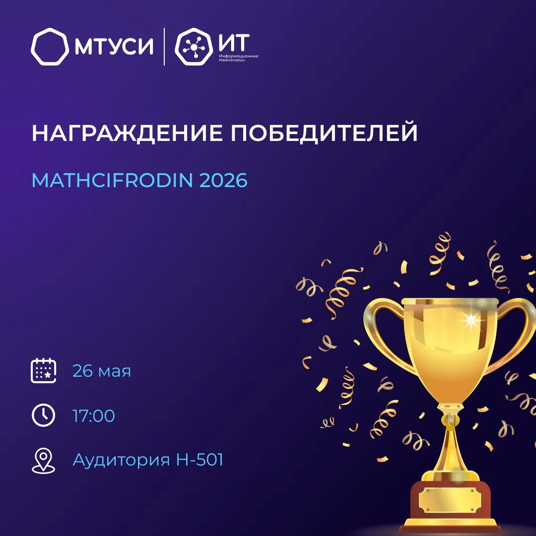 Награждение победителей  MATHCIFRODIN 2026 в МТУСИ  🔥 Уважаемые студенты и преподаватели, факультет 