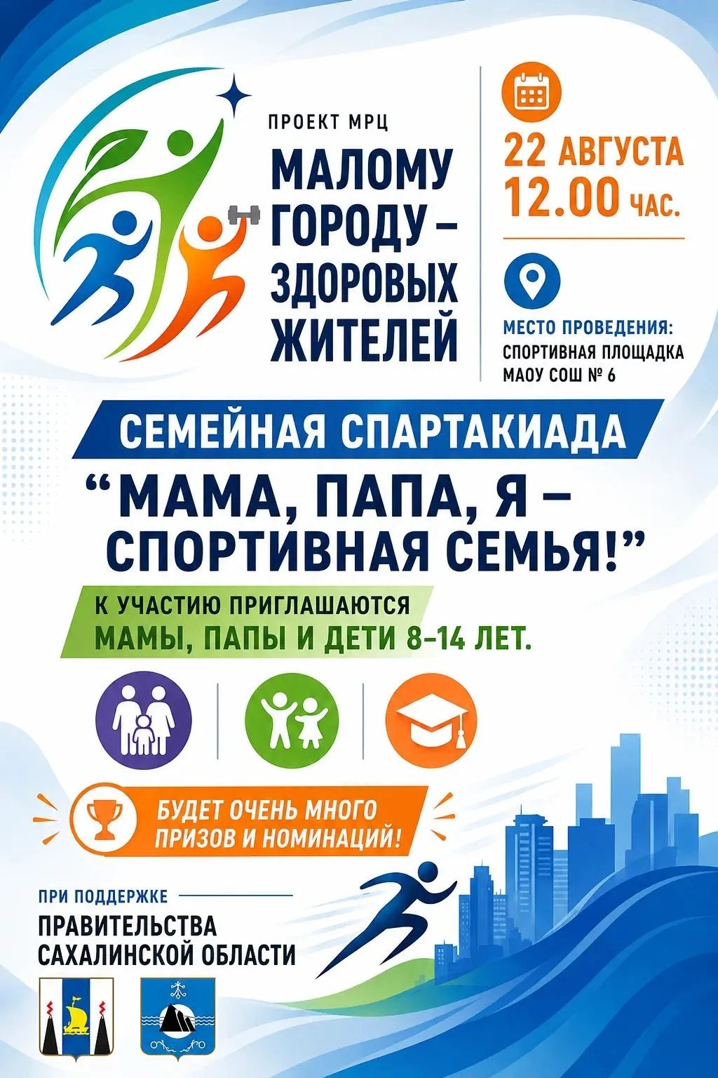 Семейная спартакиада «Мама, папа, я — спортивная семья!»