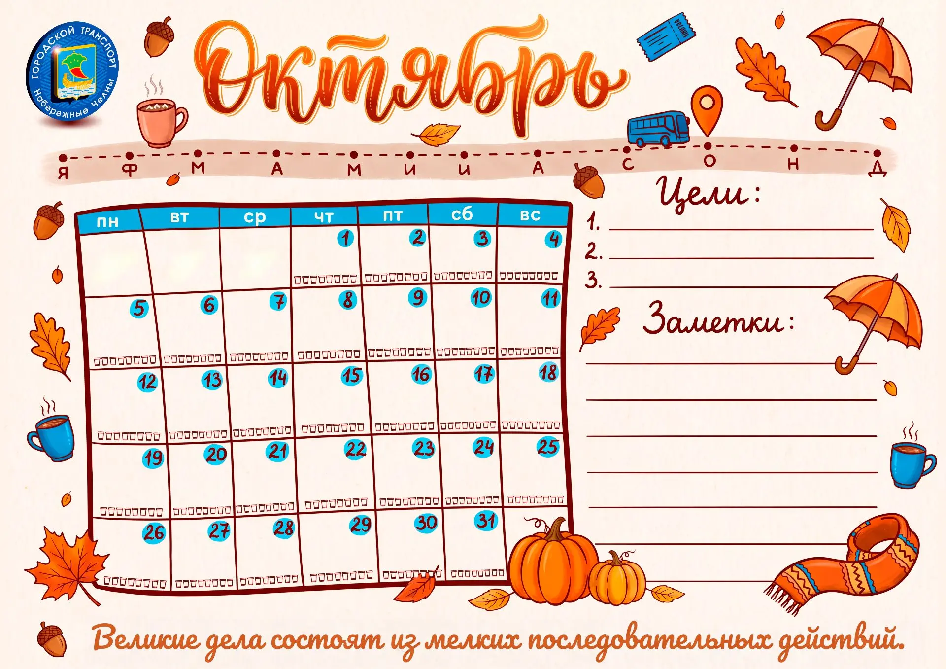 Следующая остановка "Октябрь"! 🍂🍁