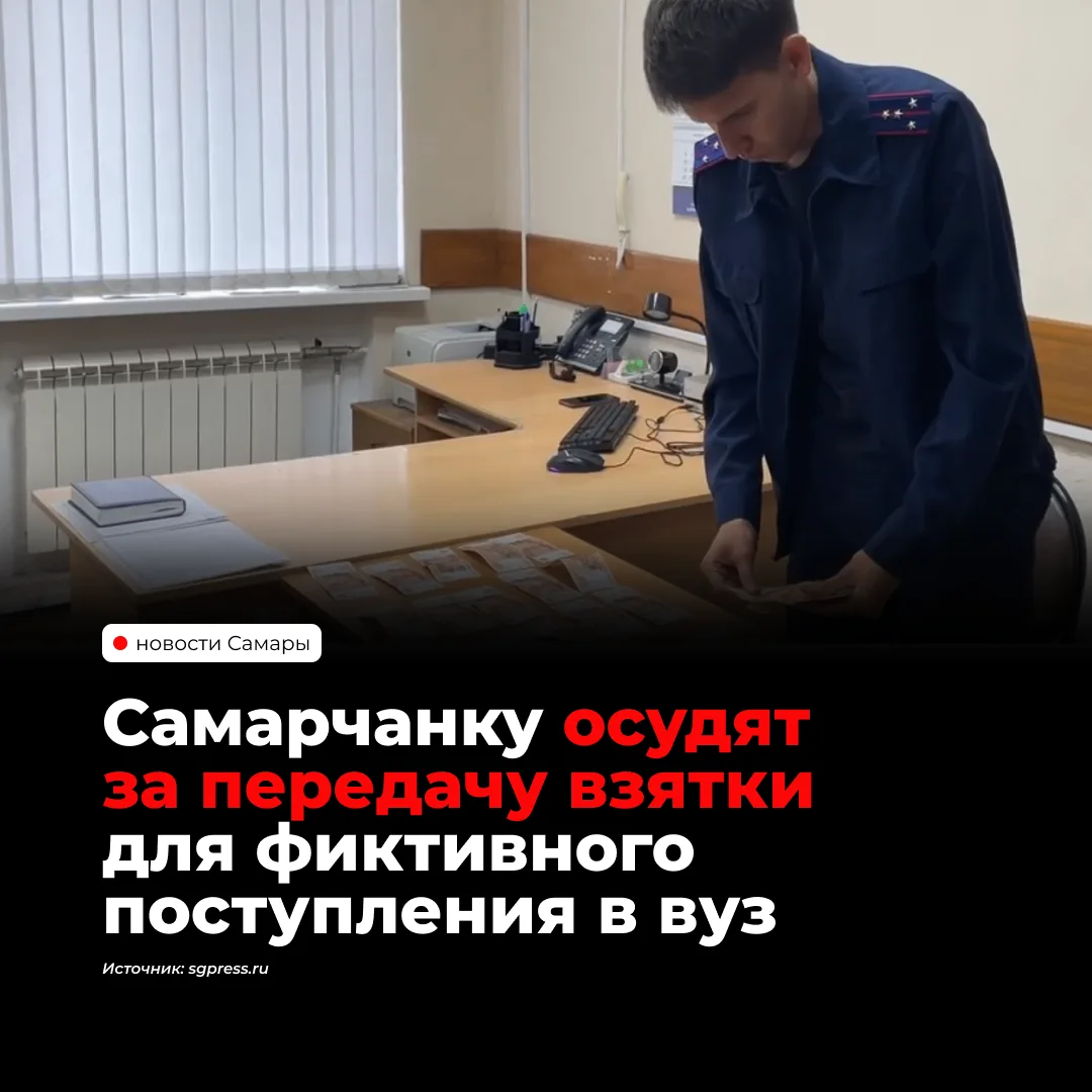 Жительницу Самары подозревают в посредничестве при передаче взятки за поступление в вуз...