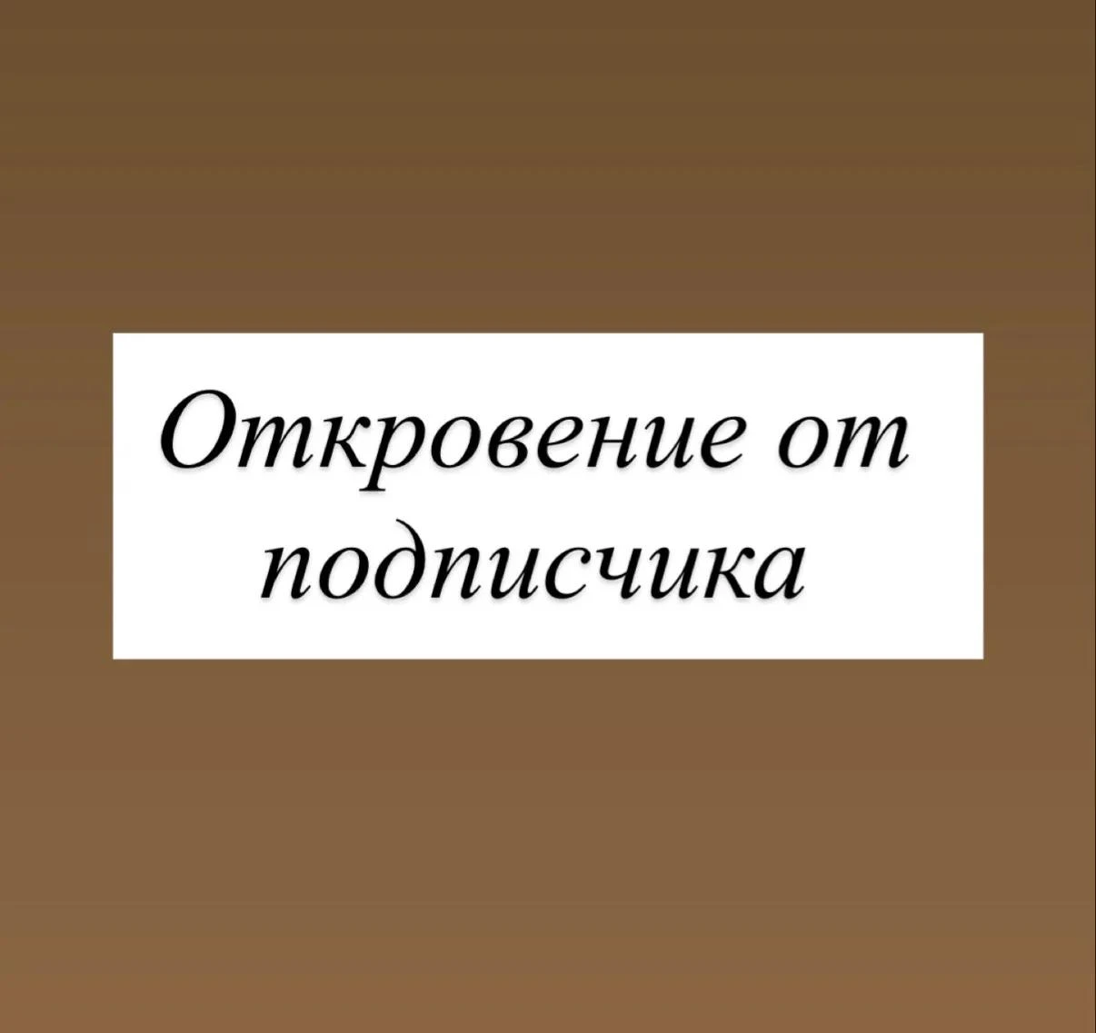 Сейчас меня начнут обвинять