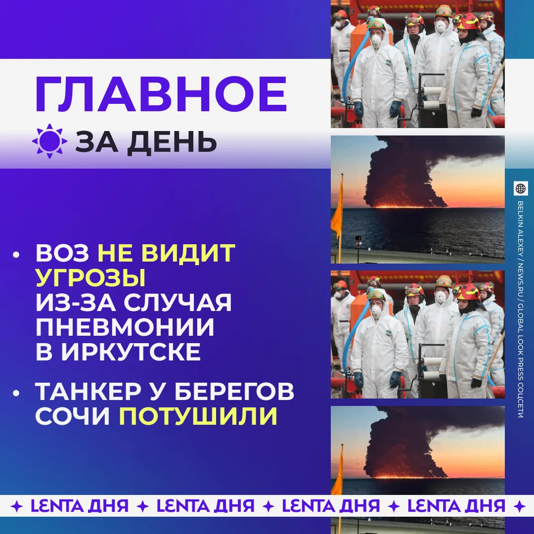 ☀️ Главное к вечеру среды:

😷 ВОЗ не видит рисков эпидемии в Иркутской области

⛑ Пожар на нефтяном