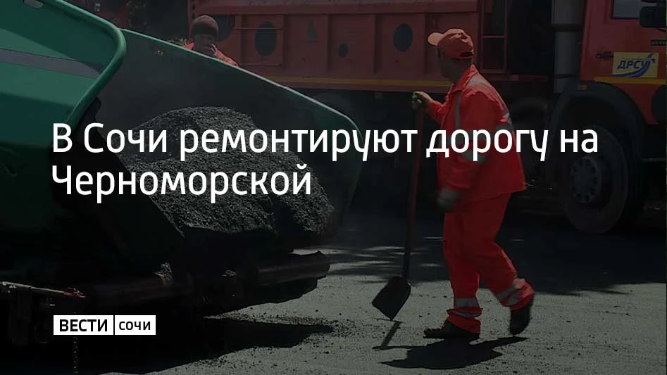 На улице Черноморской в Сочи заменят асфальт на участке площадью более 3,4 тыс. квадратных метров — 