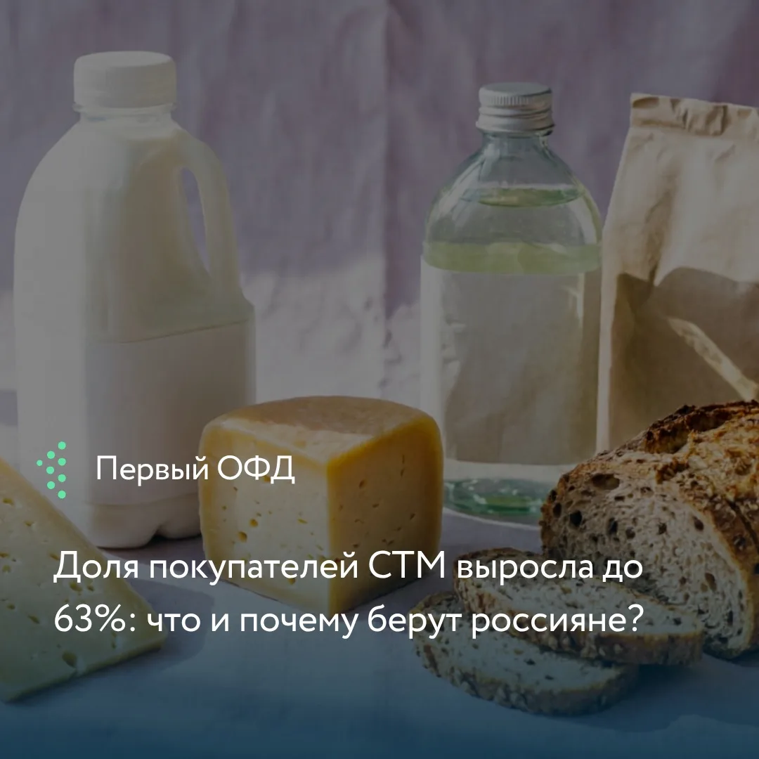 Собственные торговые марки (СТМ) сетей продолжают отвоевывать долю рынка. По данным РОМ...