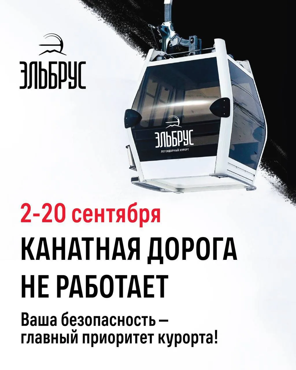 2 сентября канатные дороги «Эльбруса» закрываются на подготовку к новому зимнему сезону.