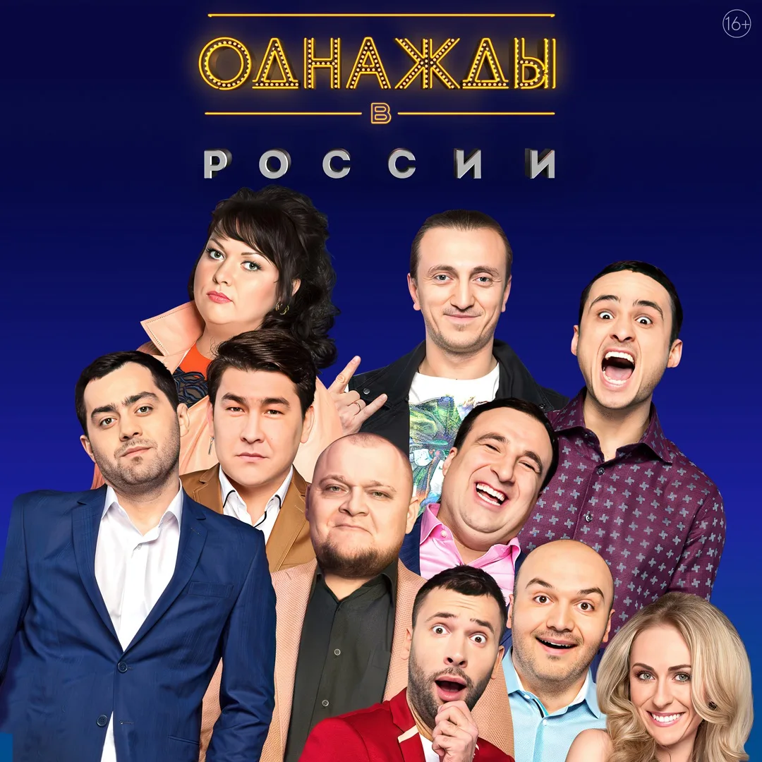 Телеканал «Сарафан» покажет культовый юмористический проект «Однажды в России» 🎉