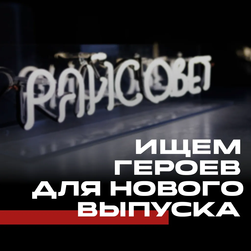 Друзья, пока летом у нас небольшой перерыв, мы готовим новые выпуски «Райсовета» и ищем...